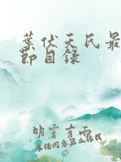 叶伏天氏最新章节目录
