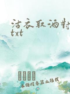沽衣取酒对君酌txt