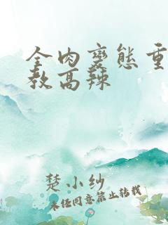 全肉变态重口调教高辣