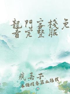 龙门客栈免费观看完整版