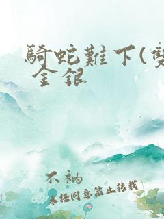 骑蛇难下(双) 金银