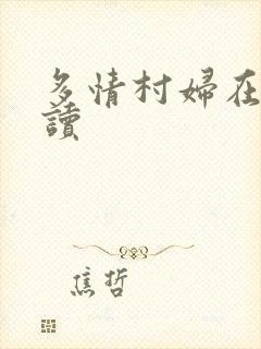 多情村妇在线阅读
