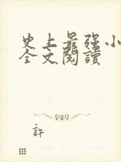 史上最强小农民全文阅读
