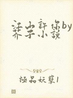 江山许你by白芥子小说