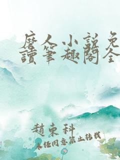 磨人小说免费阅读笔趣阁全文