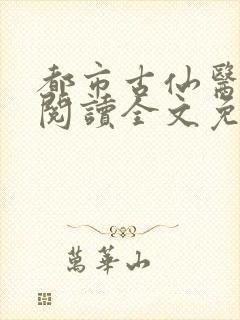 都市古仙医免费阅读全文免费阅读正版