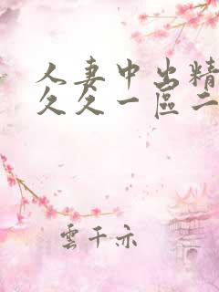 人妻中出精品久久久一区二