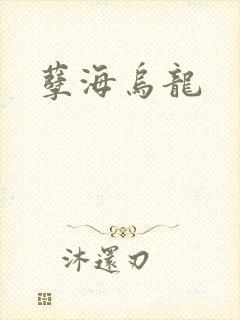 孽海乌龙