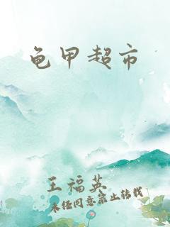 龟甲超市