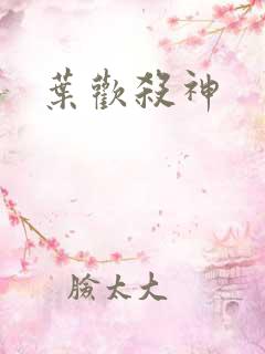 叶欢杀神