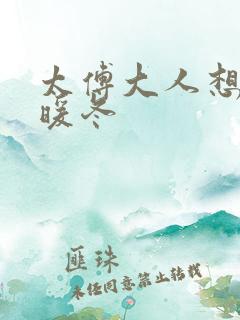 太傅大人想要吗暖冬