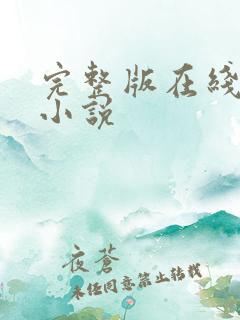 完整版在线阅读小说