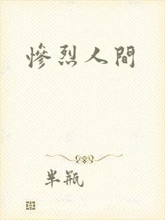 惨烈人间