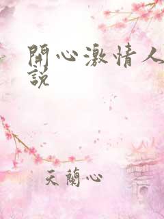 开心激情人妻小说