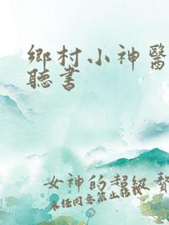 乡村小神医小说听书