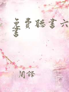 免费听书六月听书