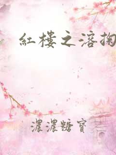 红楼之溶掬黛