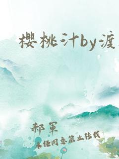 樱桃汁by渡欲