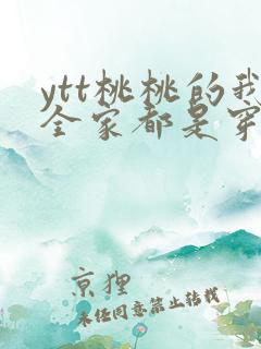 ytt桃桃的我全家都是穿来的