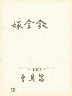 嫁金钗