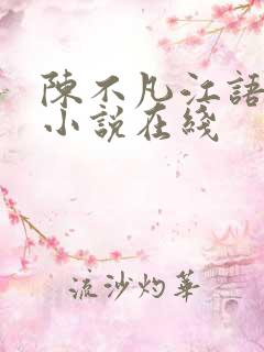 陈不凡江语柔的小说在线