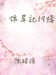 锦屏记19楼