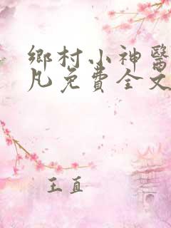 乡村小神医叶不凡免费全文阅读