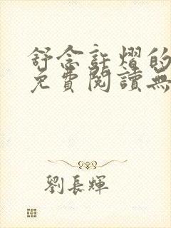 舒念许熠的小说免费阅读无弹窗笔趣阁