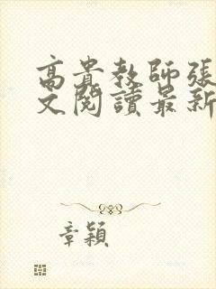 高贵教师张强全文阅读最新章节