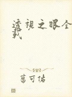 透视之眼全文下载