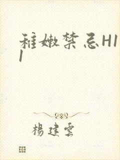 稚嫩禁忌H1V1