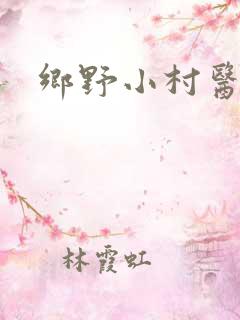 乡野小村医叶凡