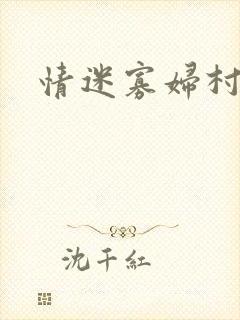 情迷寡妇村