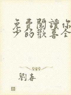 免费阅读你是年少的欢喜全文