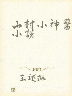山村小神医有声小说