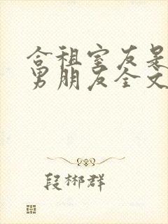 合租室友是闺蜜男朋友全文阅读免费