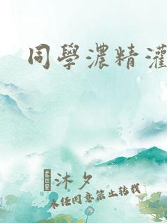 同学浓精灌麻麻