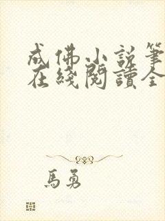 成佛小说笔趣阁在线阅读全文