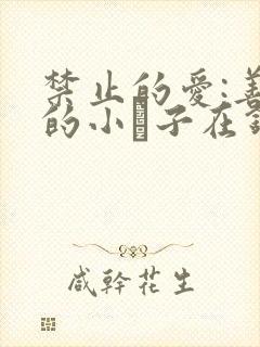 禁止的爱:善良的小峓子在钱姜