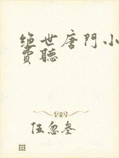 绝世唐门小说免费听