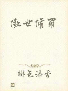 傲世修罗