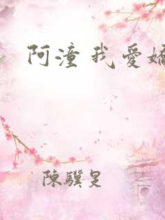 阿潼 我爱娇妻