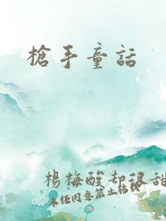 枪手童话