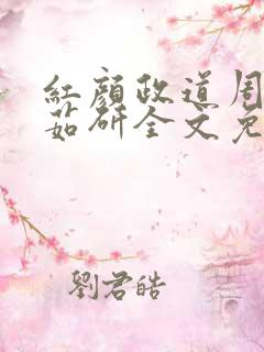 红颜政道周平丁茹研全文免费阅读