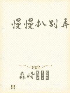慢慢扒别弄醒她