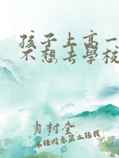 孩子上高一厌学不想去学校怎么办