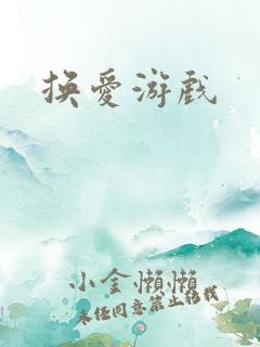 换爱游戏
