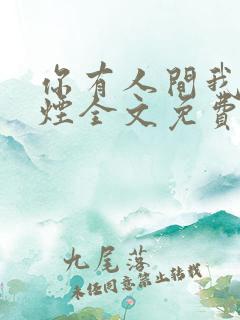 你有人间我有云烟全文免费阅读全文