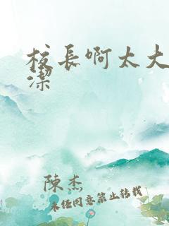 校长啊太大了雅洁