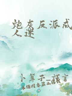 炮灰反派成了万人迷
